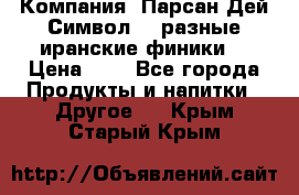 Компания “Парсан Дей Символ” - разные иранские финики  › Цена ­ - - Все города Продукты и напитки » Другое   . Крым,Старый Крым